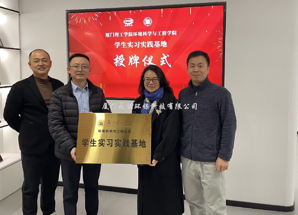 是能环保｜厦门理工学院环境科学与工程学院学生实习实践基地正式授牌